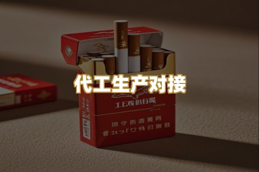 代工生产对接
