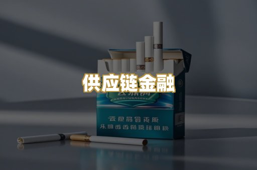 供应链金融